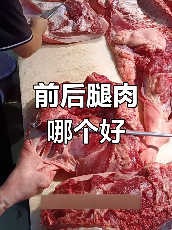 前腿肉与后腿肉的差异,哪个更好吃?