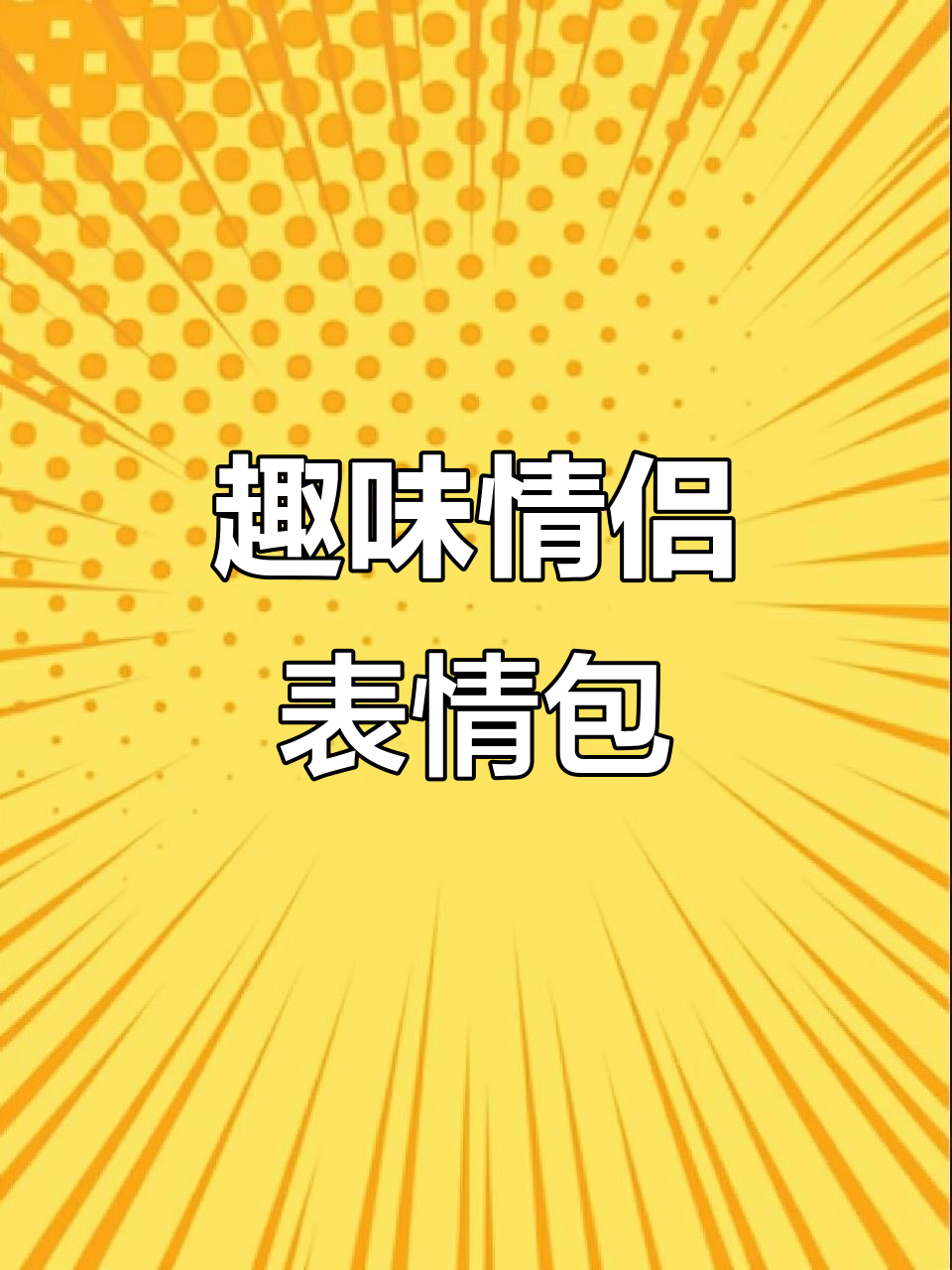 情侣日常搞笑表情包,快乐生活从微笑开始