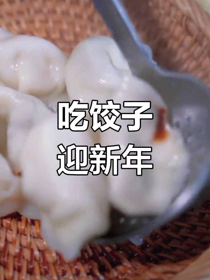 春节吃饺子的传统意义
