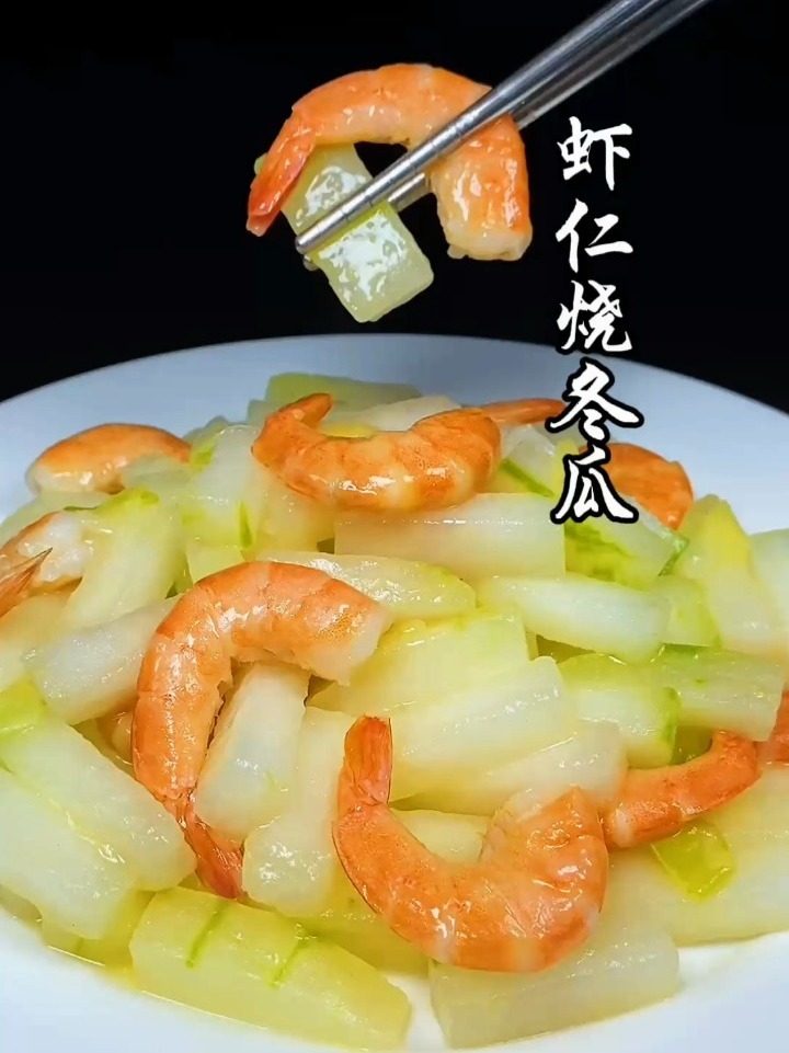 虾仁烧冬瓜