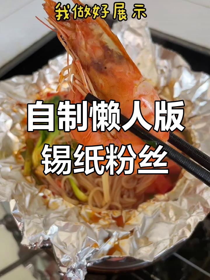 轻松做锡纸粉丝,麻辣烫也能在家搞定