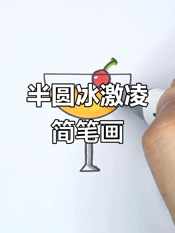 用半圆画可爱冰淇淋,简单又有趣