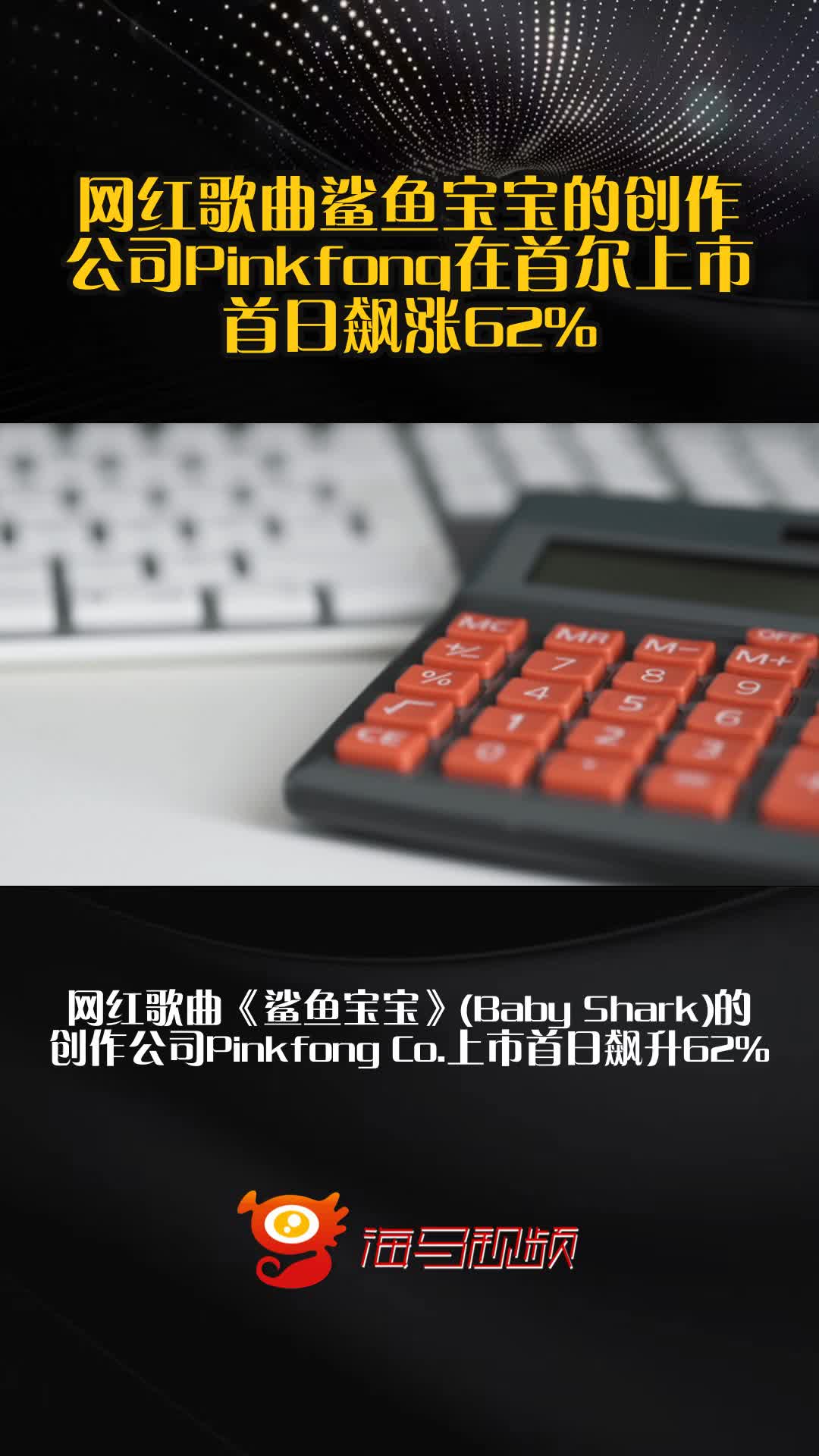 网红歌曲鲨鱼宝宝的创作公司Pinkfong在首尔上市首日飙涨62%