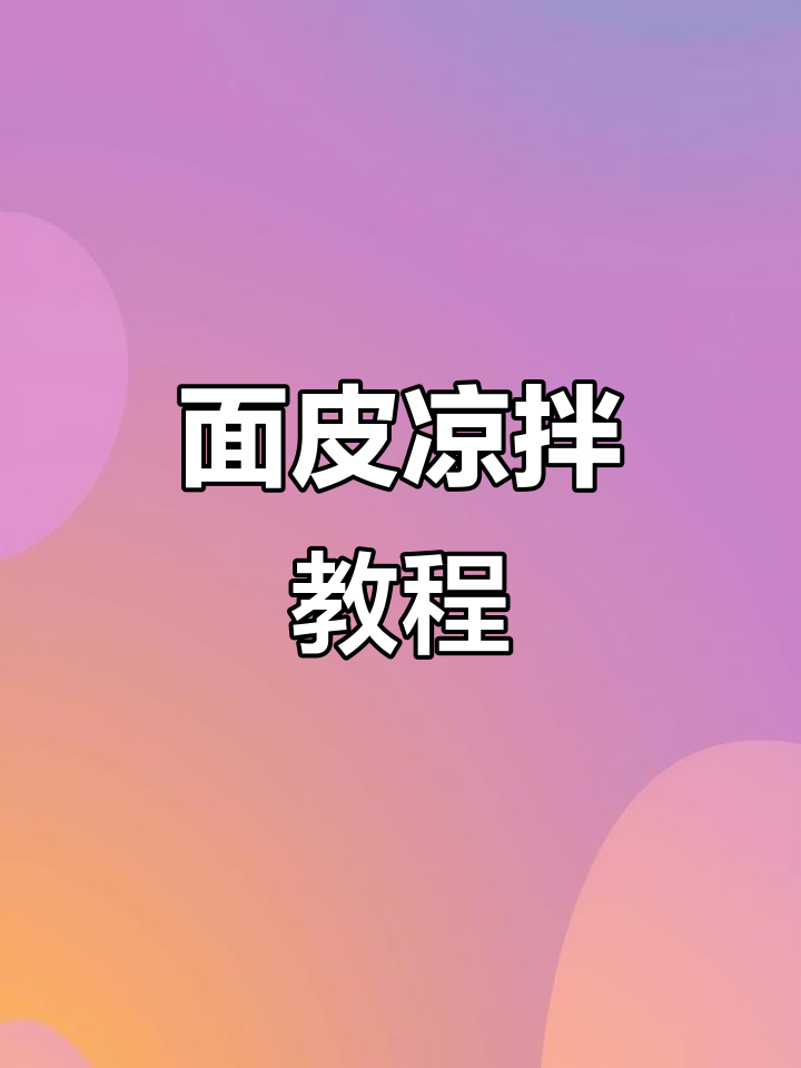 劲道干面皮拌法大揭秘,清凉爽口又美味