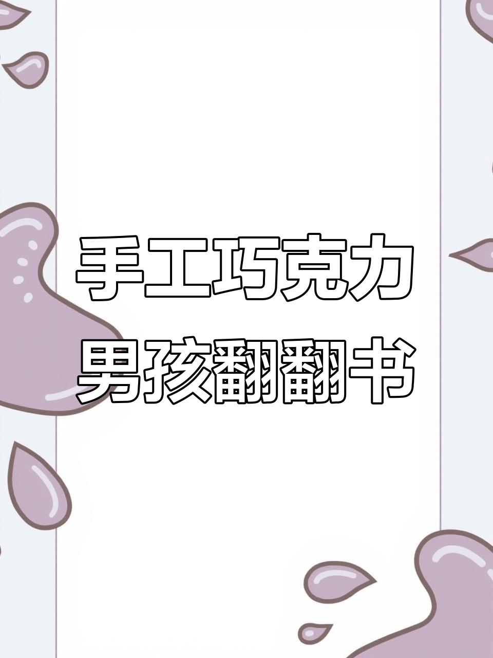 自制巧克力男孩翻翻书,换装游戏乐趣多