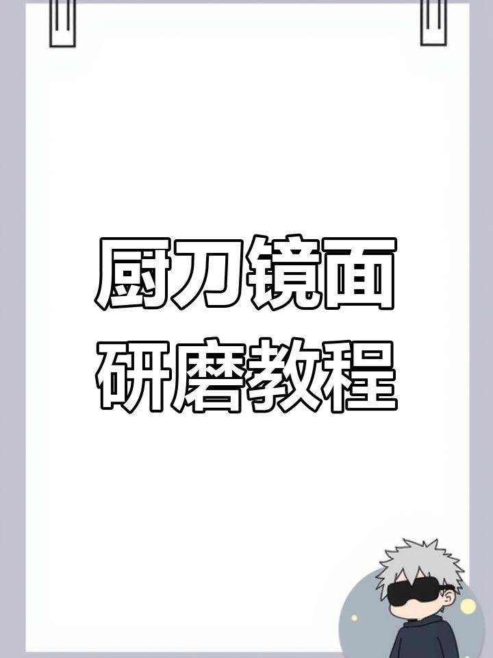 厨房刀具镜面研磨技巧,打造完美圆弧效果