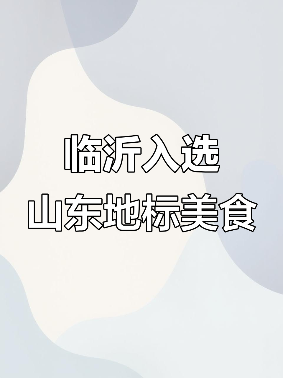 临沂这些美食成功入选2025山东地标,吃货们快来看看!