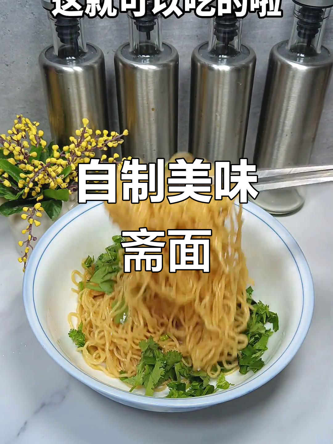 简单步骤教你做美味斋面,搭配芥末更诱人