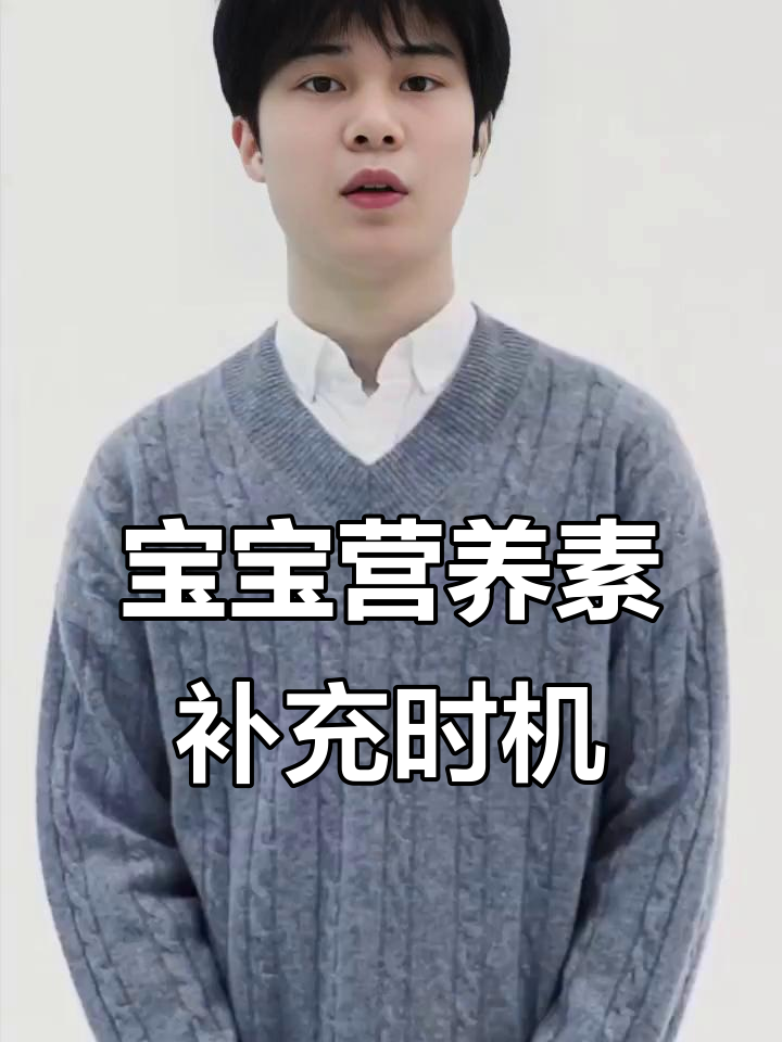 宝宝营养素补充全攻略：钙铁锌鱼肝油何时吃最合适