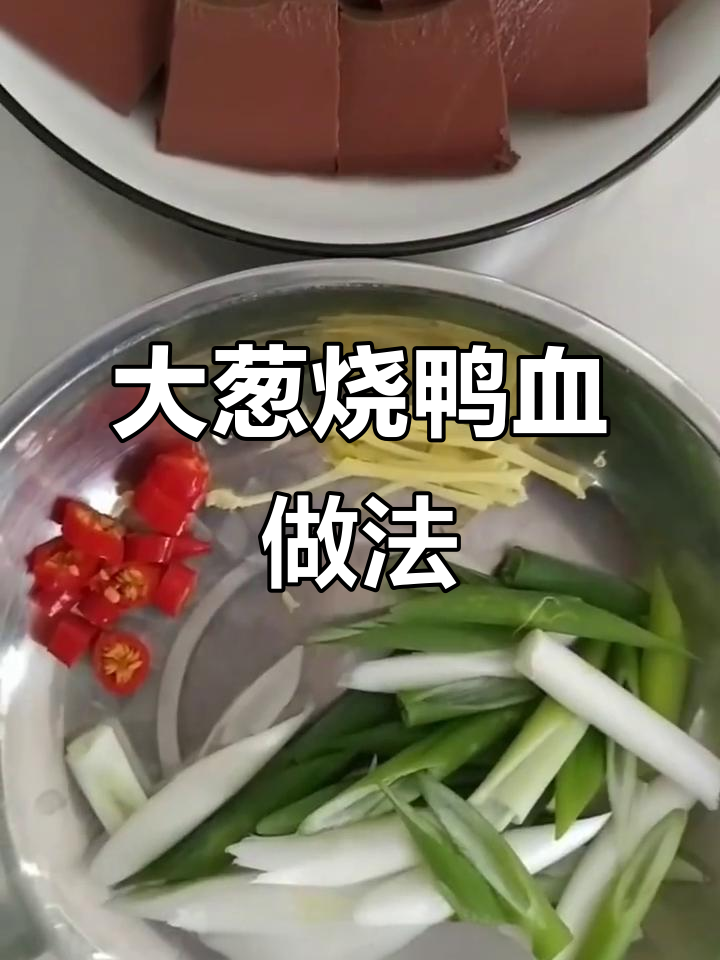 肾友必试大葱烧鸭血，家常美味轻松做