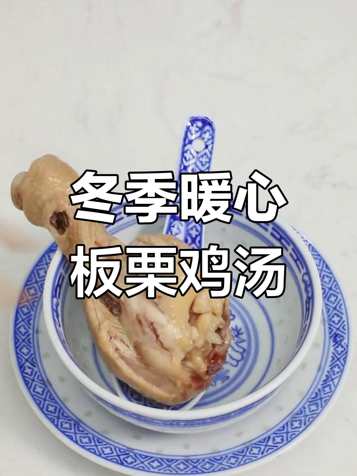 秋冬滋补板栗鸡腿汤,润肺又美味
