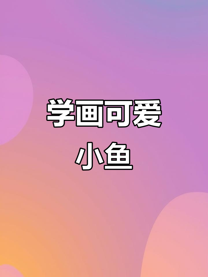 轻松学画鱼,简单又有趣