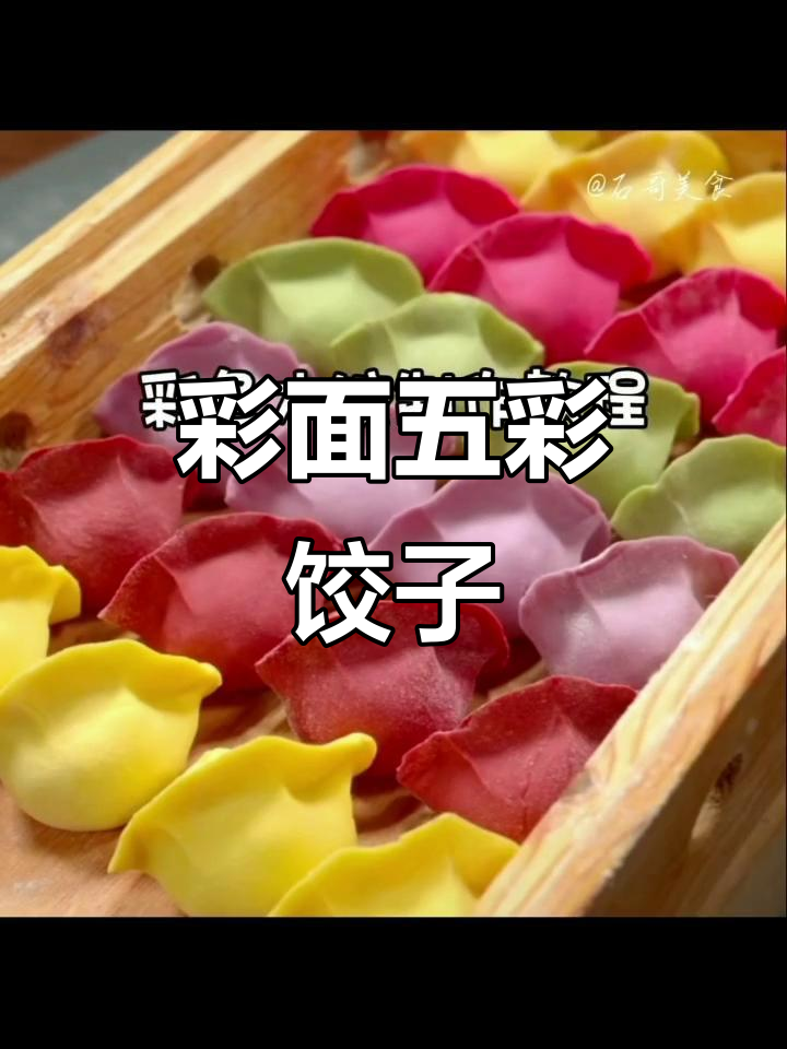 五种彩色水饺包法,简单又好看!