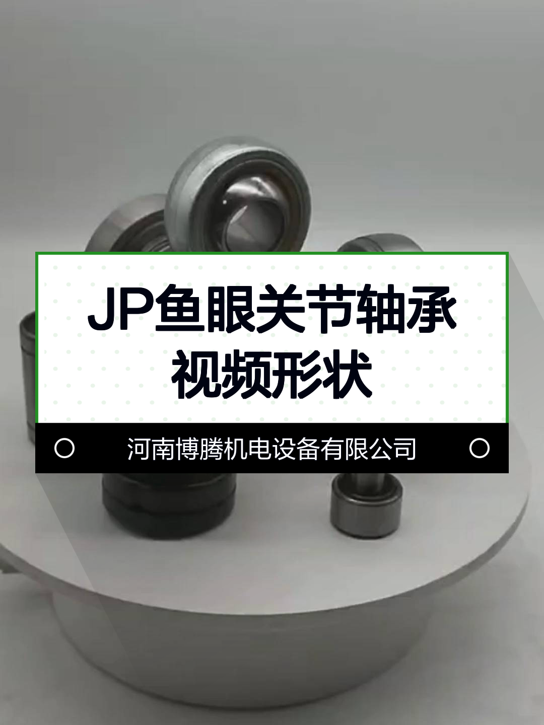 JP鱼眼关节轴承视频形状