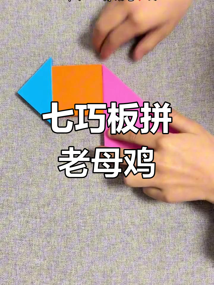 用七巧板拼出可爱老母鸡,简单又有趣!