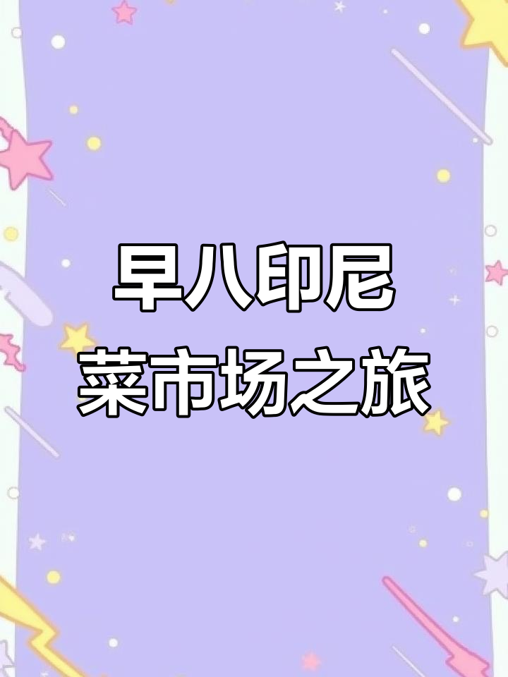雅加达本地菜市场探秘:早起买菜的真实体验