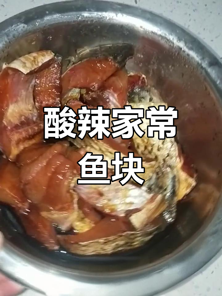 家常酸辣鱼块,简单又美味!