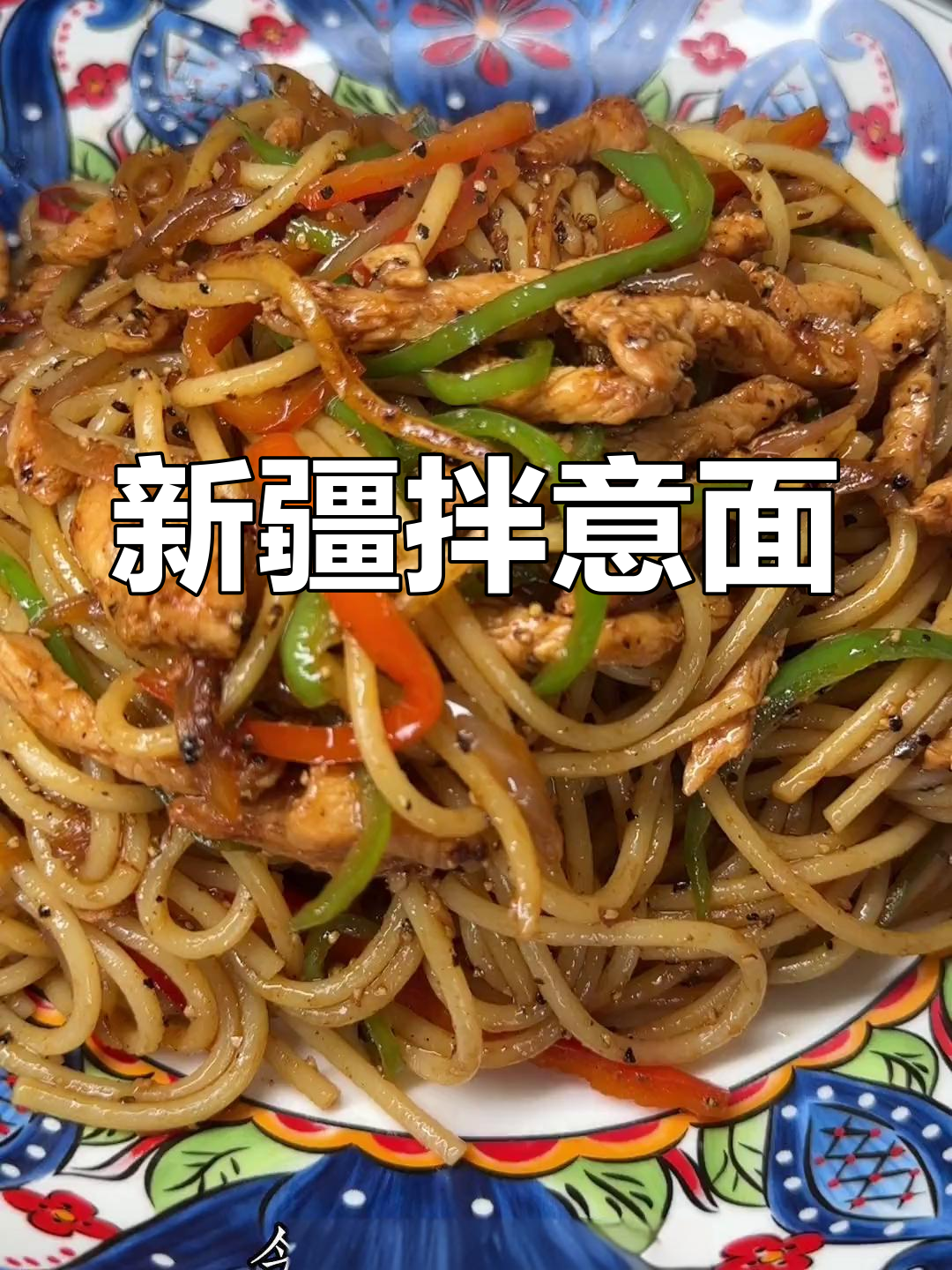 意大利面家常做法,新疆拌面的独特风味