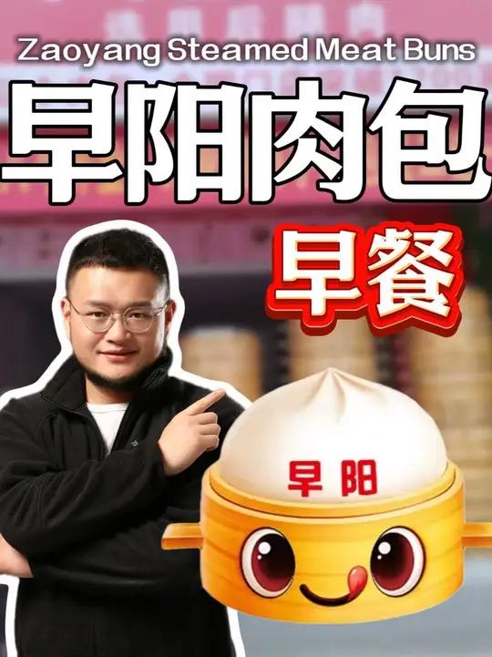 早阳肉包能不能干!