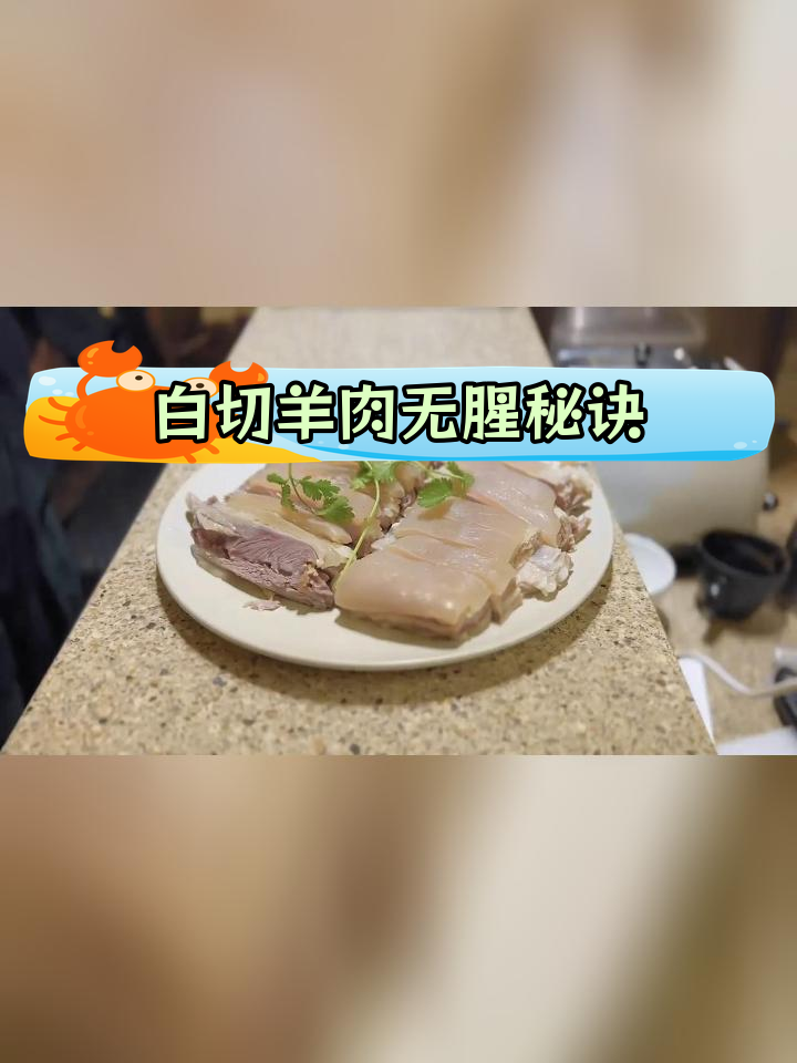 崇明白山羊白切羊肉做法,简单去腥不膻