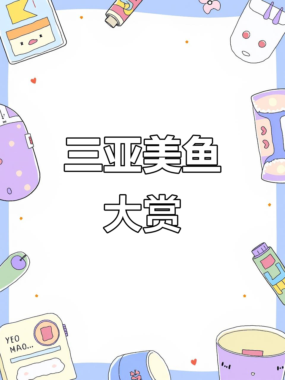 三亚海底世界大揭秘,各种美丽鱼儿畅游其中