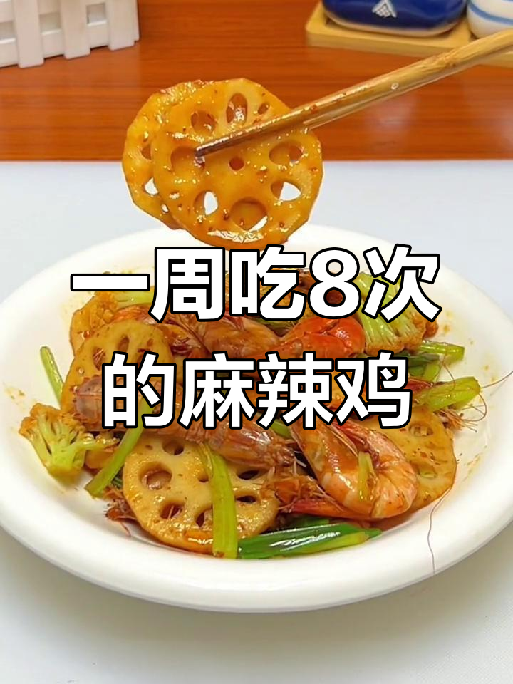 麻辣干锅,轻松做出美味下饭菜