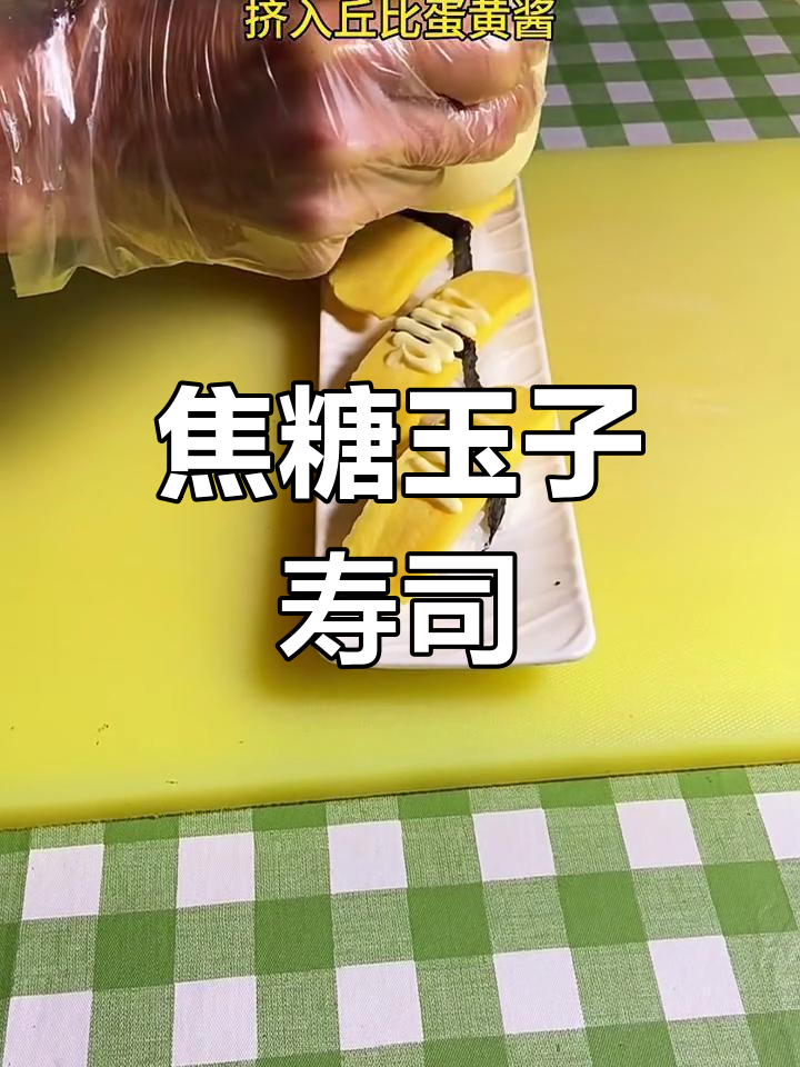 焦糖玉子手握寿司,简单又美味,快来学!