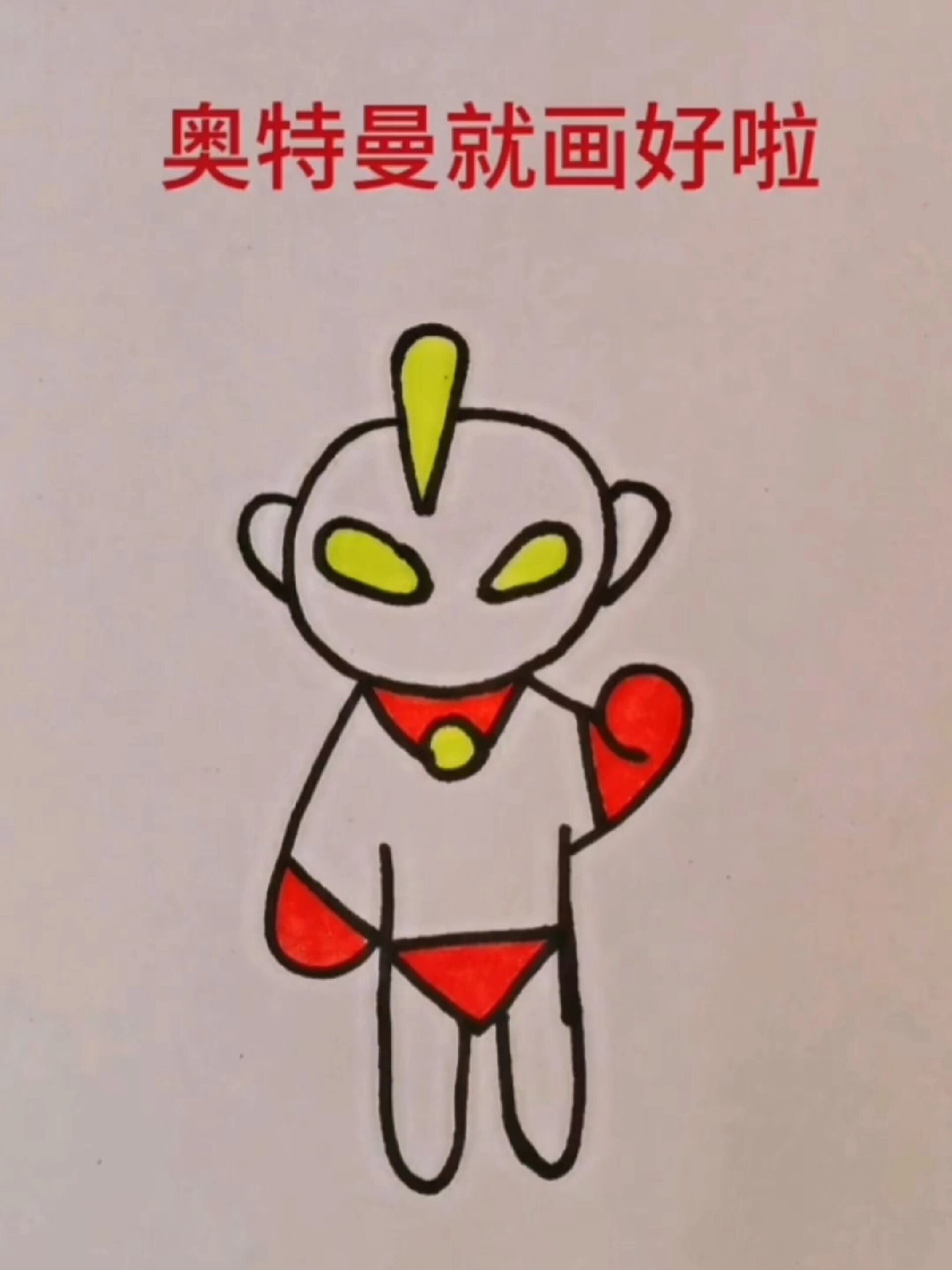 一学就会系列之奥特曼简笔画教程来喽!