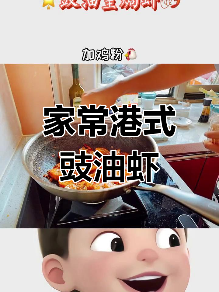 港味十足的豉油皇焗虾,轻松在家做!