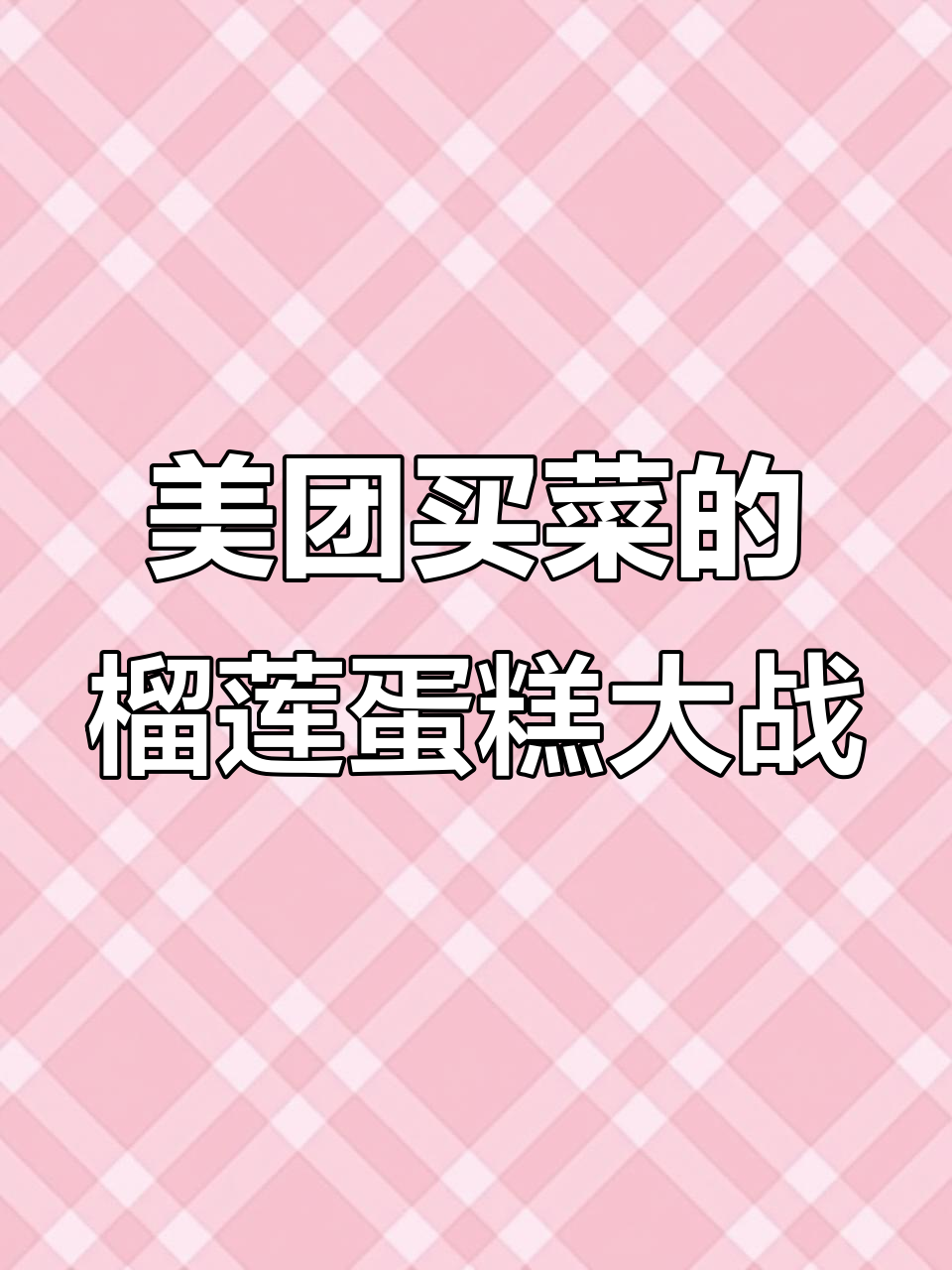 美团买菜加入榴莲蛋糕价格战,山姆和盒马纷纷响应