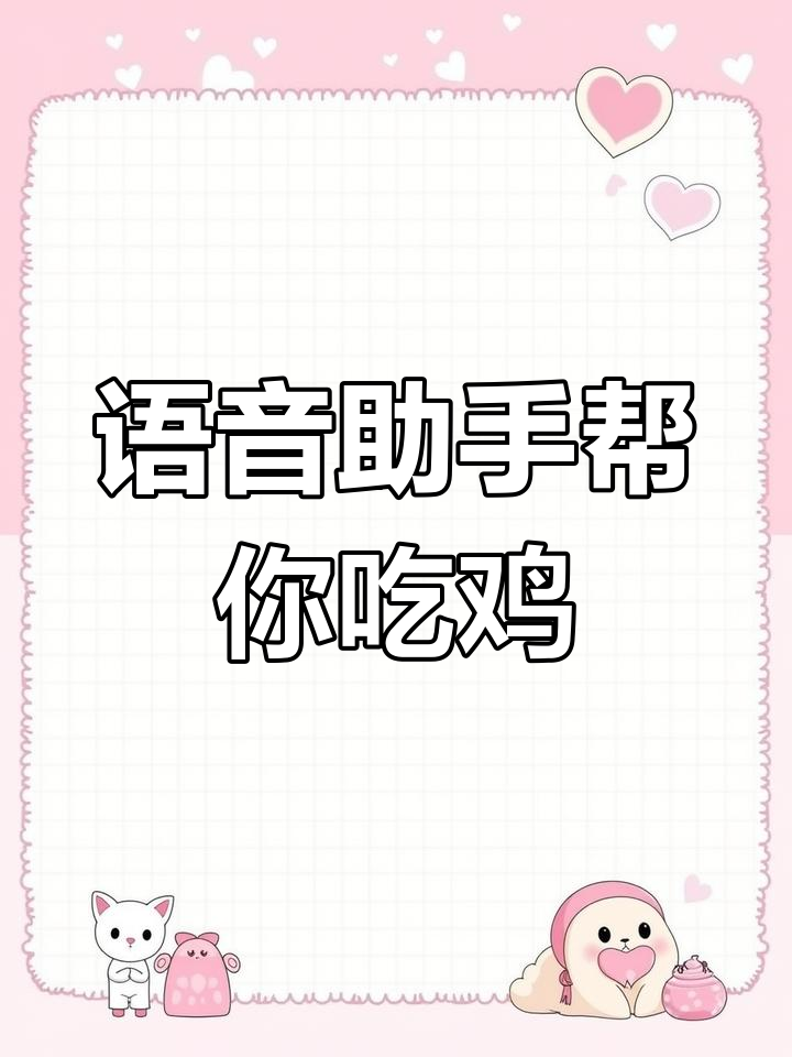吃鸡语音助手上线,智能聊天告诉你敌人位置