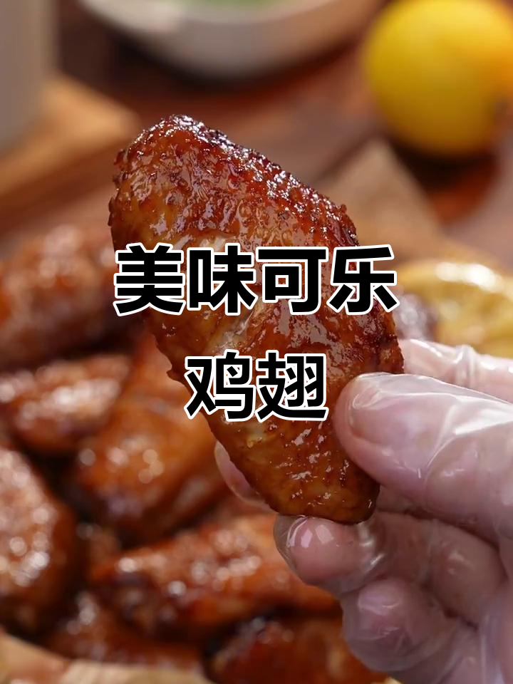 可乐鸡翅,香酥入味,拌饭绝配!