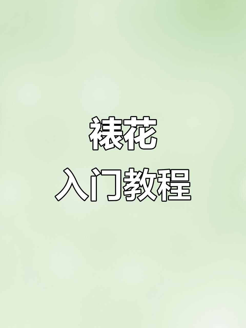 从零开始学裱花,掌握五瓣奶油技巧