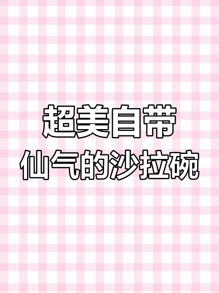 仙气十足的沙拉碗,颜值爆表!装什么都好看