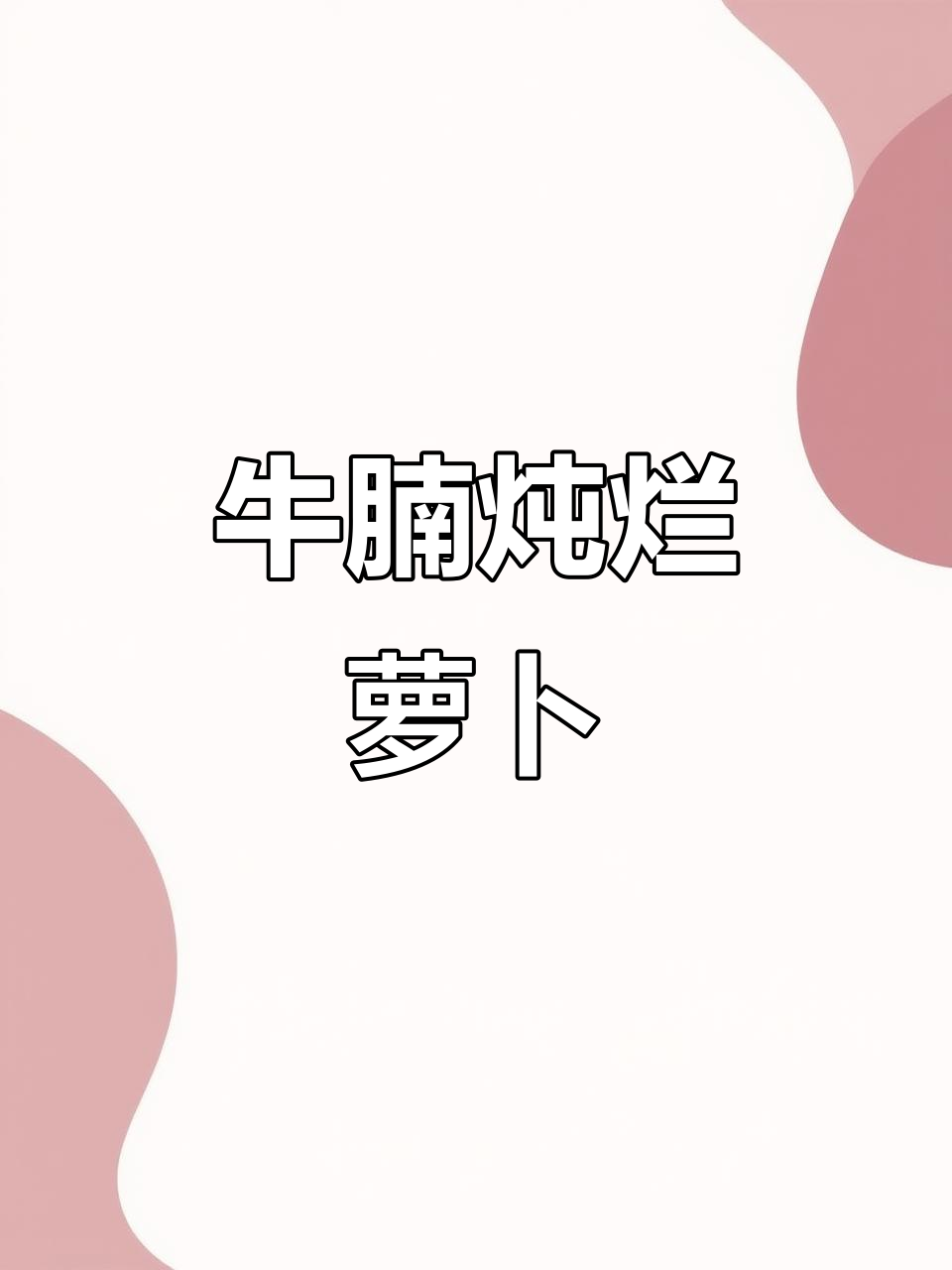 炖出嫩滑牛肉，白萝卜加持更美味