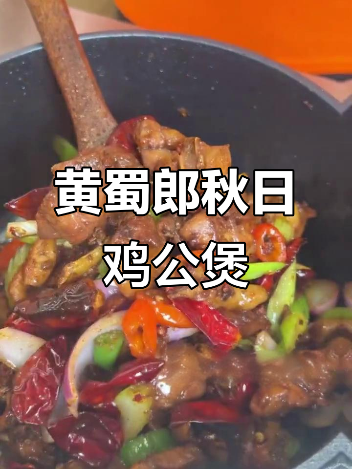 秋天第一份鸡公煲,黄蜀郎带你品尝美味