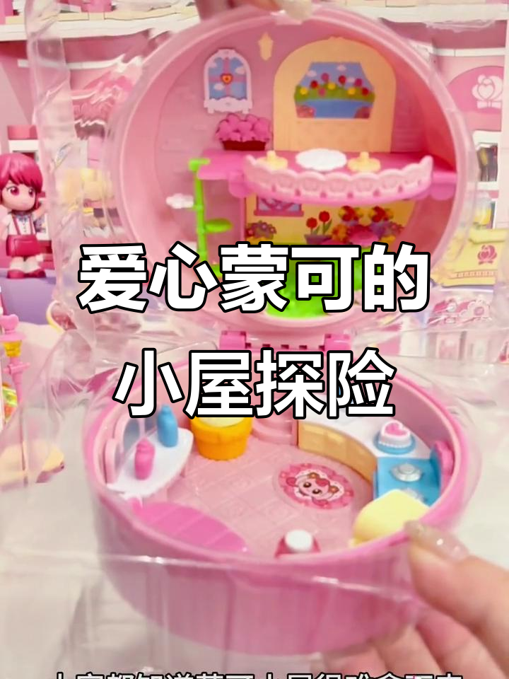 爱心萌可花朵小屋大揭秘,秘密花园和蛋糕派对!