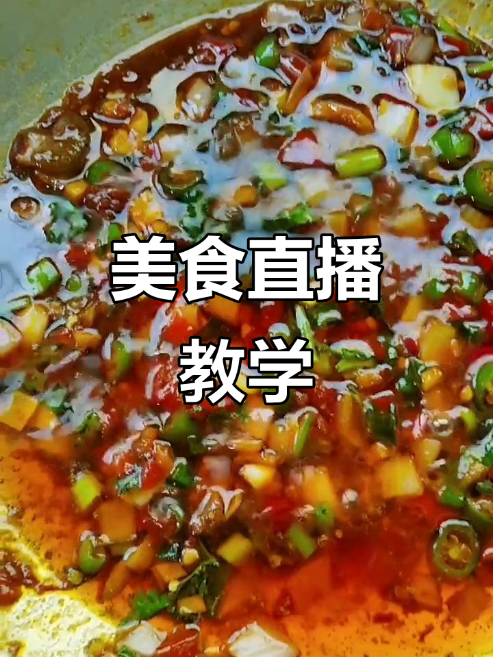 跳水鱼二十年经验,教你做地道美食,直播教学精彩纷呈!