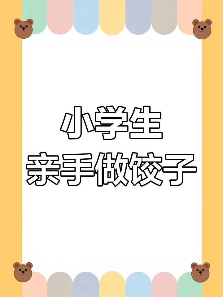小学生周末包饺子,从揉面到煮饺全程实录