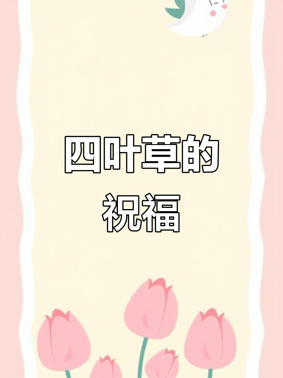 玫瑰与郁金香已掌握,四叶草带来幸运和爱!