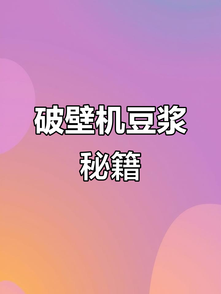 九阳破壁机轻松做豆浆，细腻口感，营养满分！