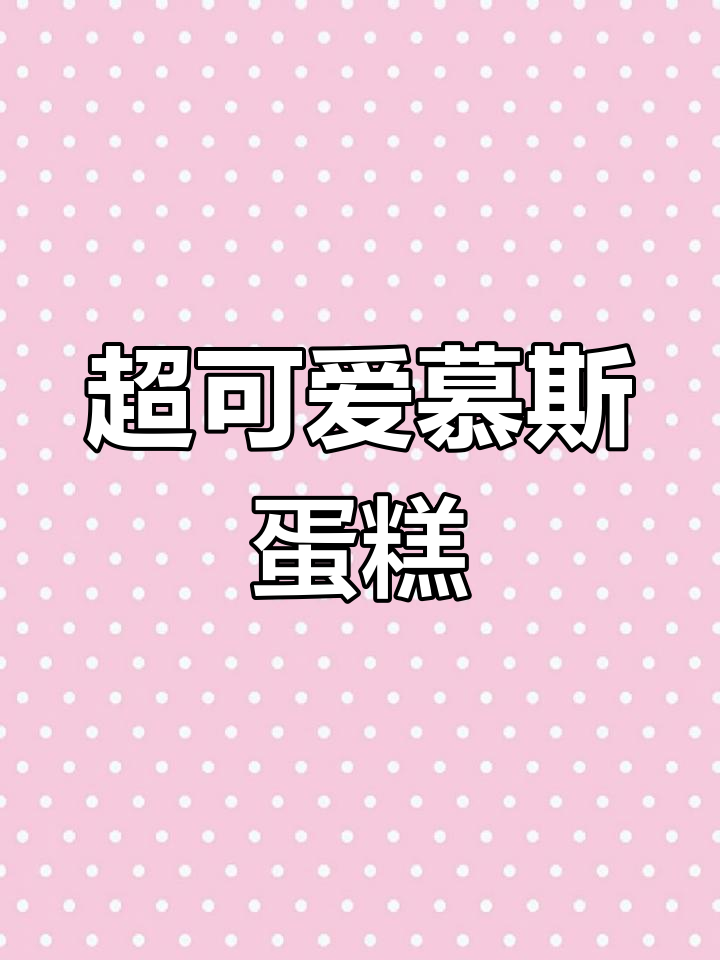爱心慕斯蛋糕,椰子与热带水果的完美结合