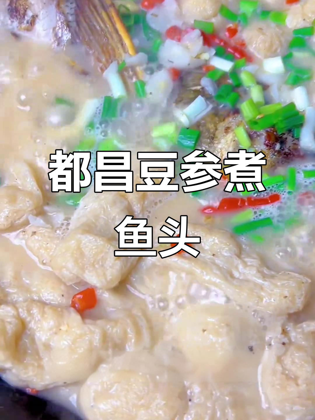 家乡味豆参煮鱼头,游子思乡心随美食飘