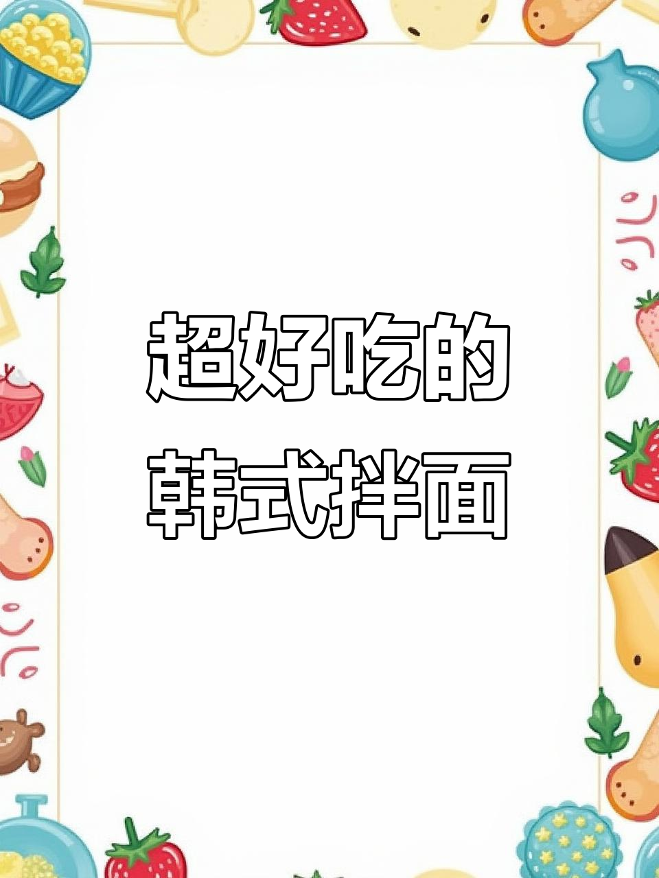 韩式凉拌面,简单又美味!雪碧和温泉蛋的完美搭配