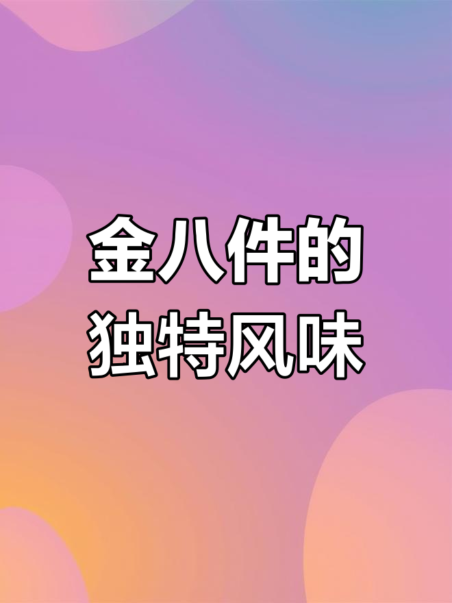 津门传统糕点金八件的非遗魅力