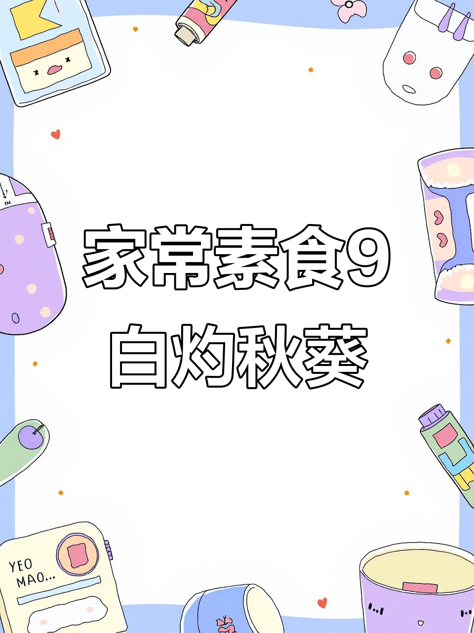 素食女孩的日常：100道家常素菜，白灼秋葵做法大揭秘