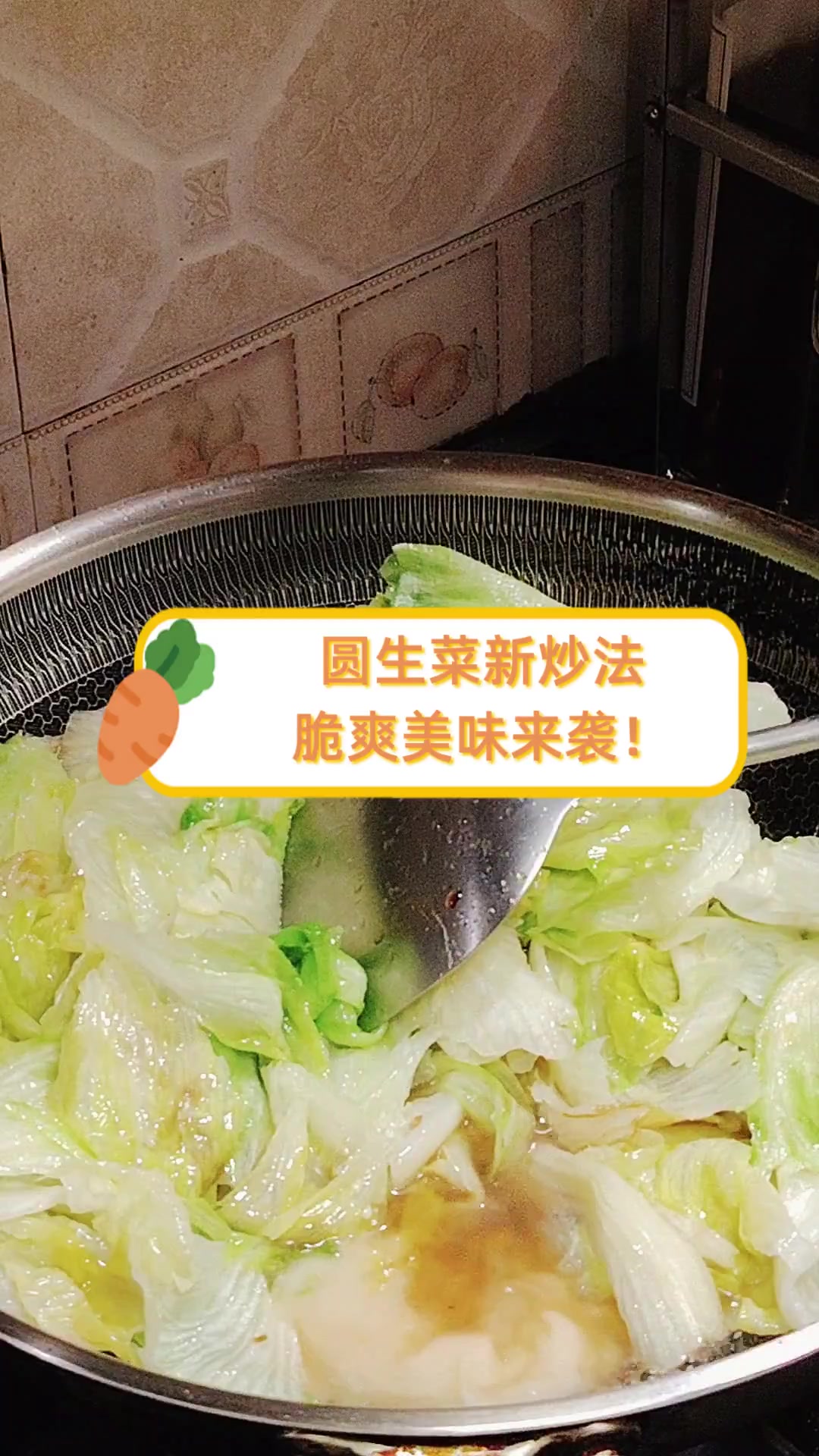 圆生菜新炒法,脆爽美味来袭!