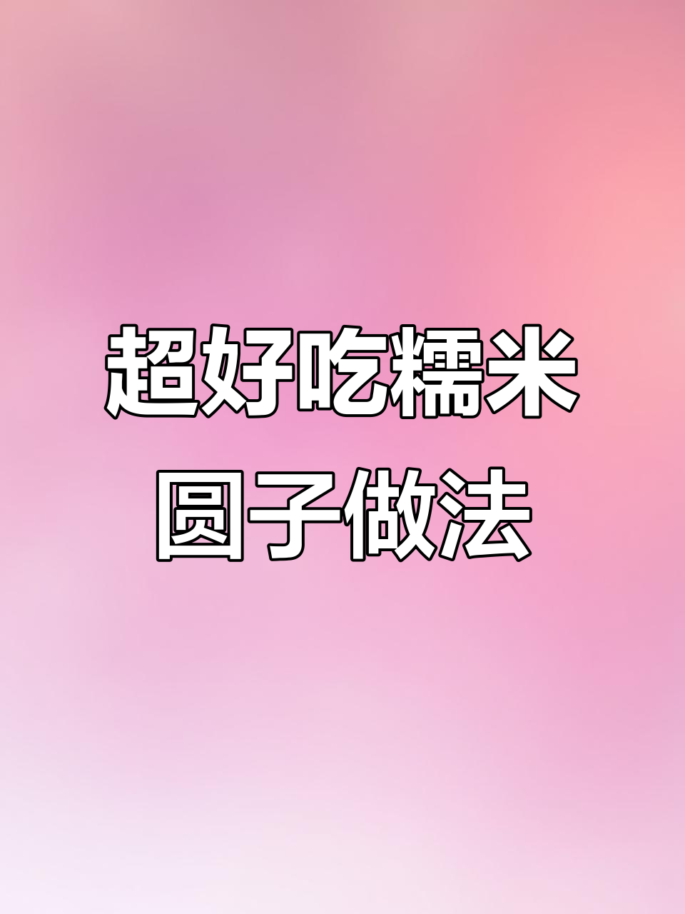 土豆淀粉让糯米圆子更美味,做法超简单
