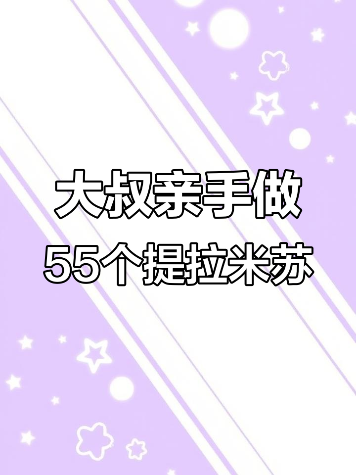 东北大叔手工做提拉米苏,五十五块蛋糕八小时搞定