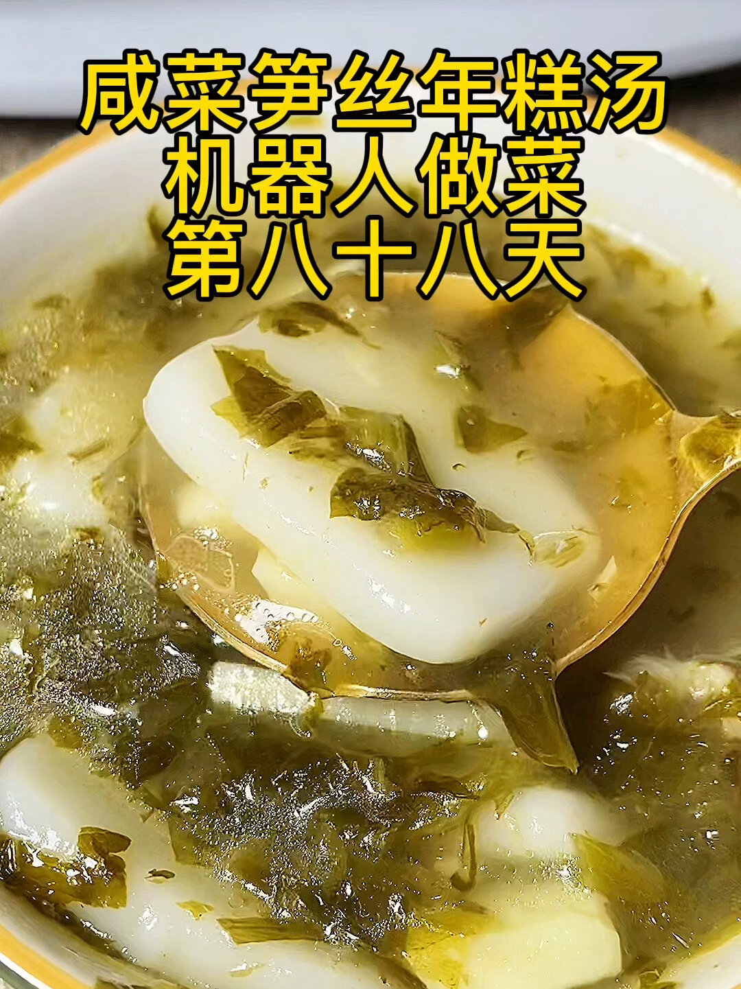 咸菜笋丝年糕汤